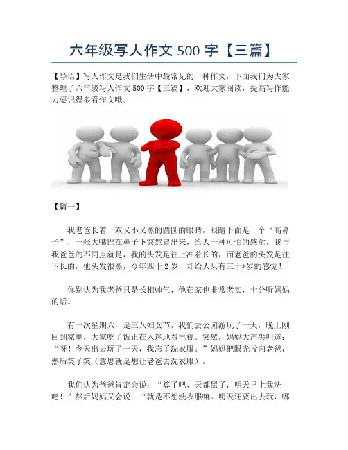 六年级写人作文500字【三篇】