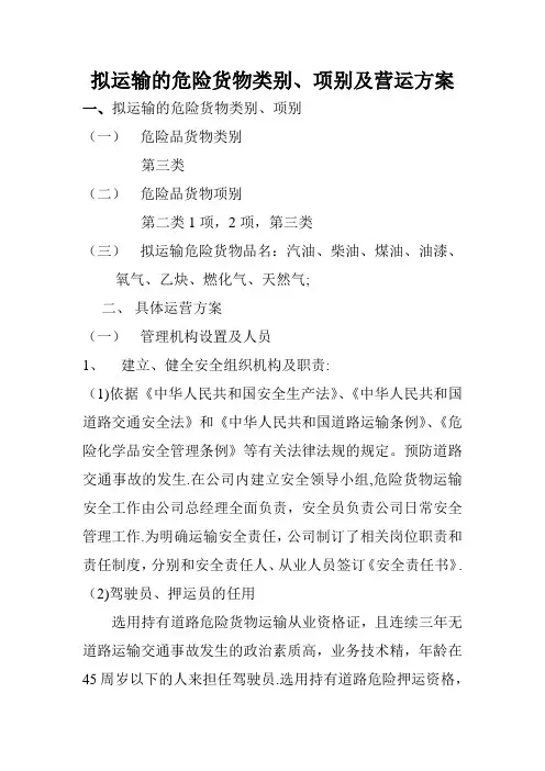 运输的危险货物类别、项别及营运方案