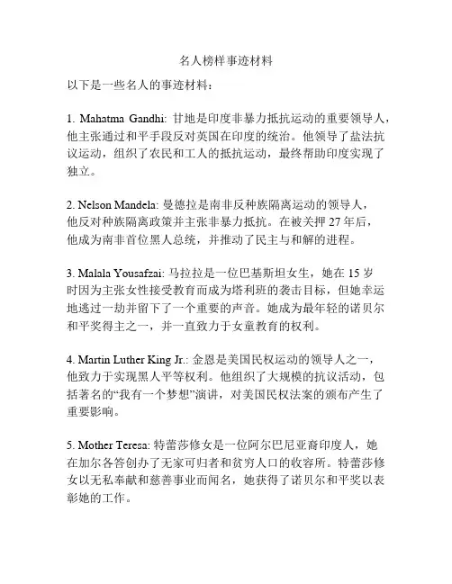 名人榜样事迹材料