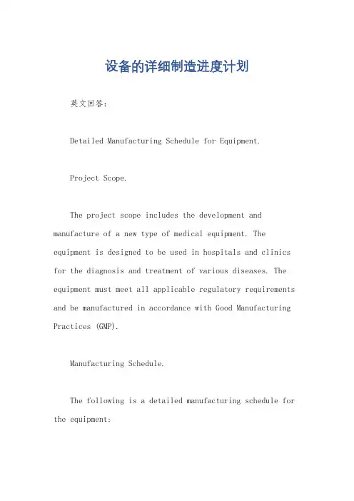 设备的详细制造进度计划