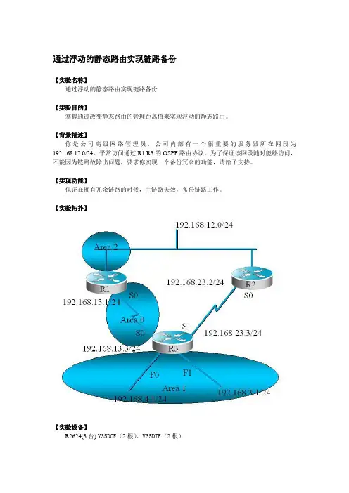 通过浮动的静态路由实现链路备份