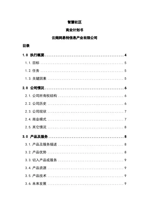 智慧社区项目建设可研报告