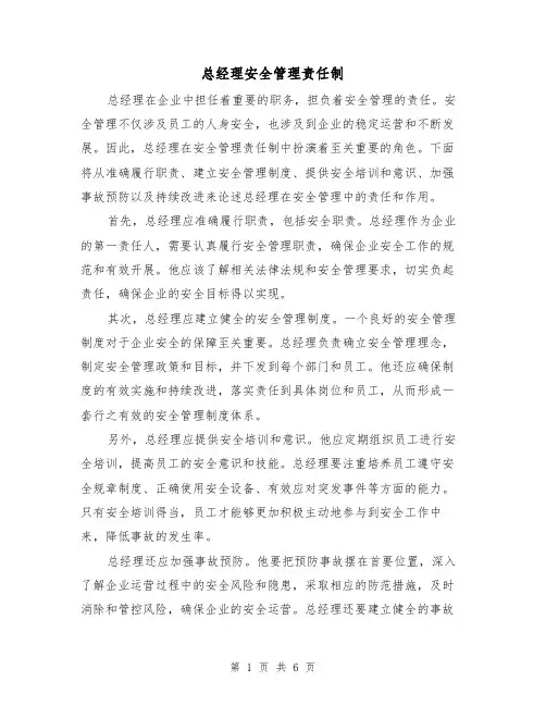 总经理安全管理责任制(3篇)