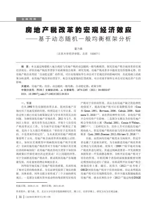房地产税改革的宏观经济效应--基于动态随机一般均衡框架分析