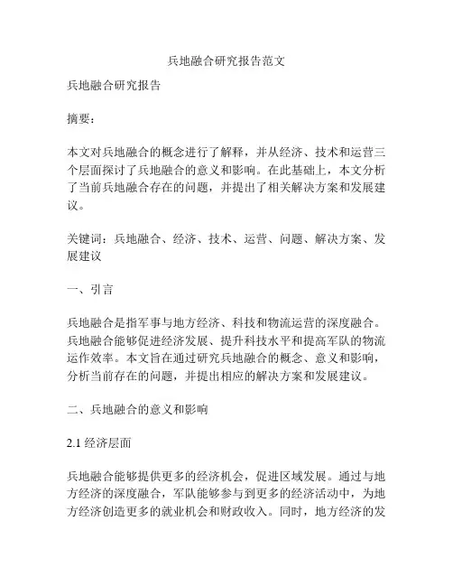 兵地融合研究报告范文