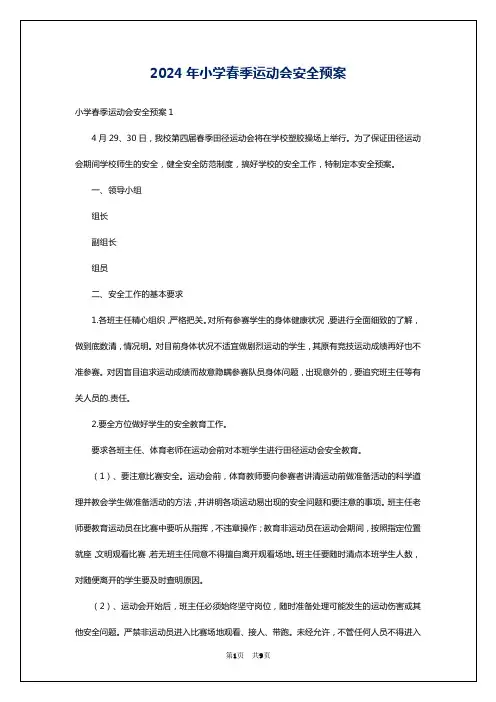 2024年小学春季运动会安全预案
