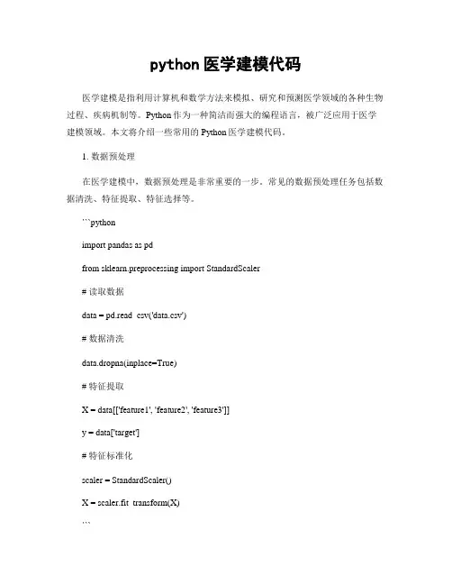 python医学建模代码