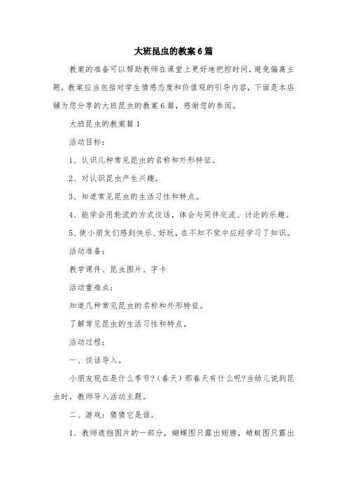 大班昆虫的教案6篇