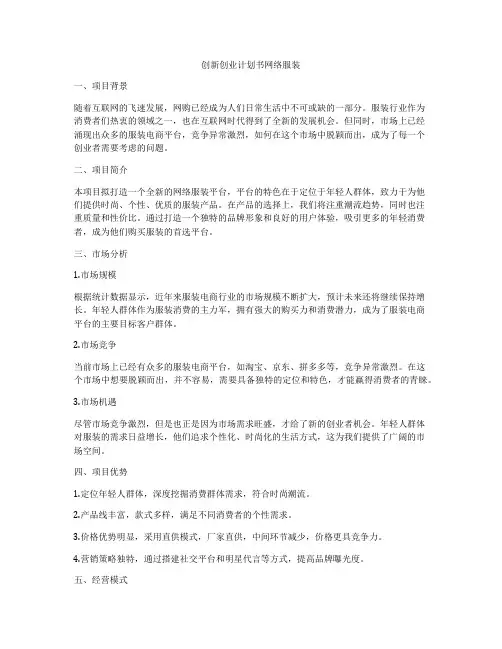 创新创业计划书网络服装