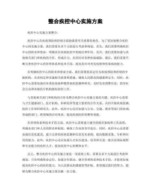 整合疾控中心实施方案