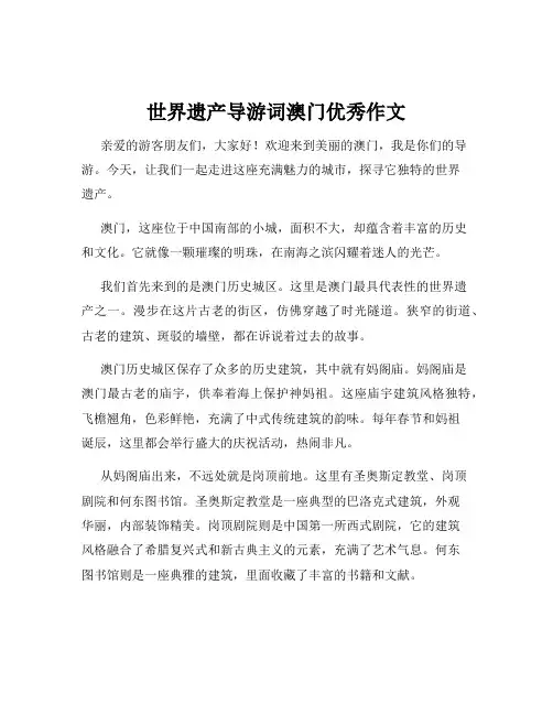世界遗产导游词澳门优秀作文