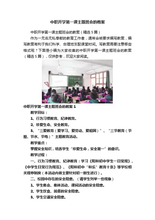 中职开学第一课主题班会的教案