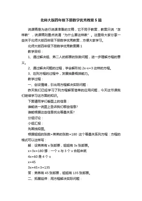 北师大版四年级下册数学优秀教案5篇