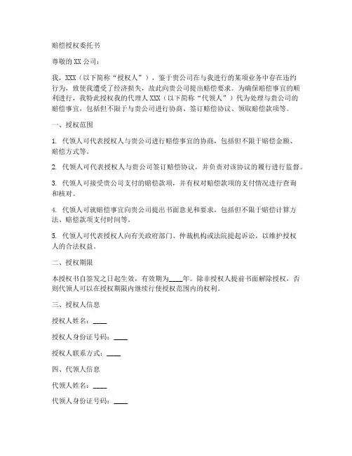 代领赔偿授权委托书