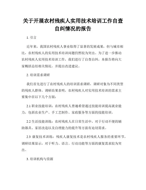 关于开展农村残疾人实用技术培训工作自查自纠情况的报告