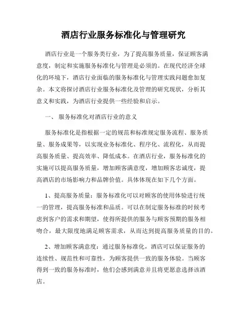 酒店行业服务标准化与管理研究