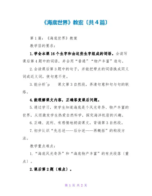 《海底世界》教案(共4篇)