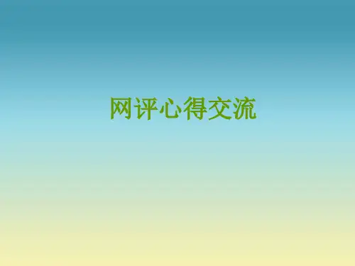 网评写作方法与技巧.ppt