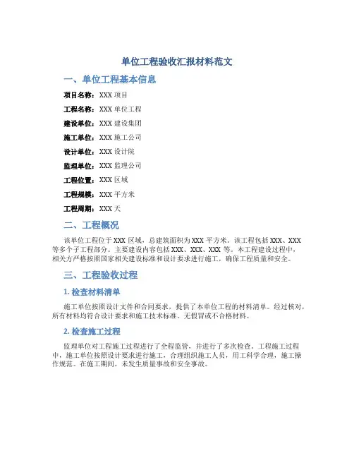 单位工程验收汇报材料范文