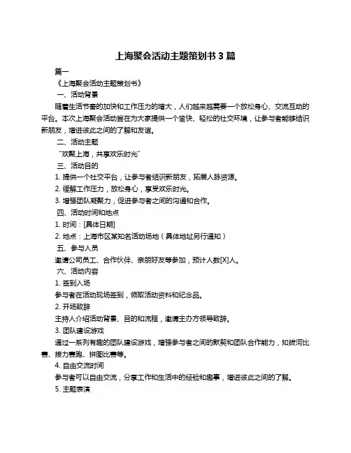 上海聚会活动主题策划书3篇