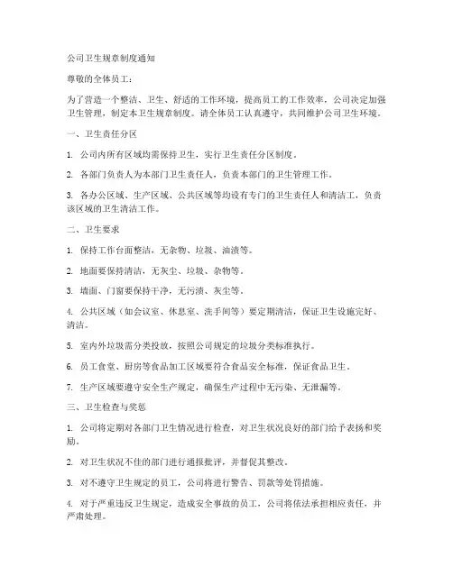 公司卫生规章制度通知范本