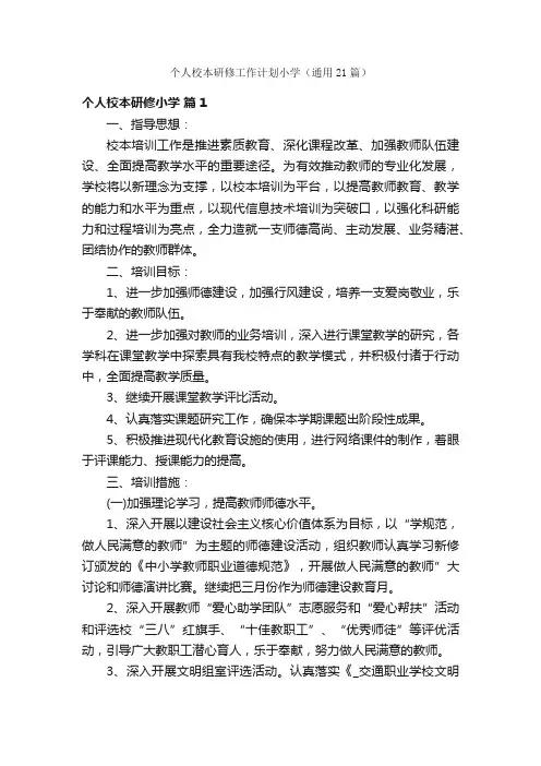 个人校本研修工作计划小学（通用21篇）