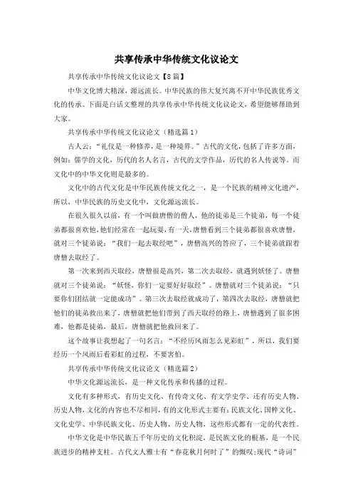 共享传承中华传统文化议论文