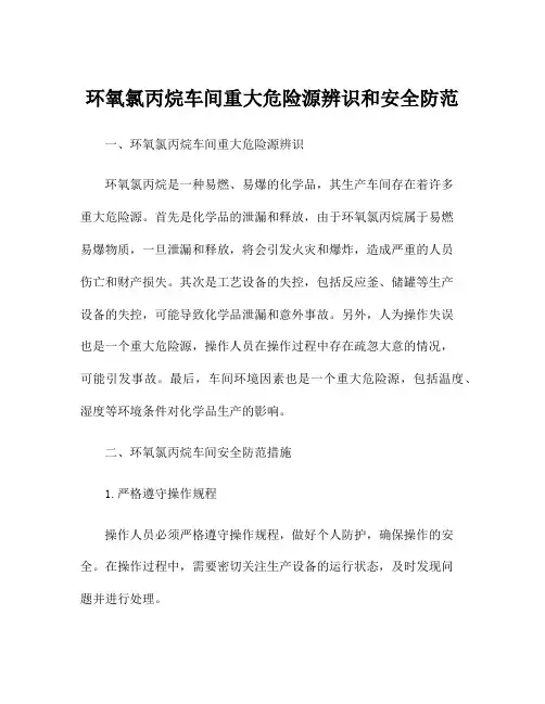 环氧氯丙烷车间重大危险源辨识和安全防范