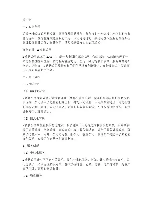 优秀货代案例分析范文(3篇)