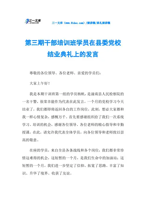 第三期干部培训班学员在县委党校结业典礼上的发言