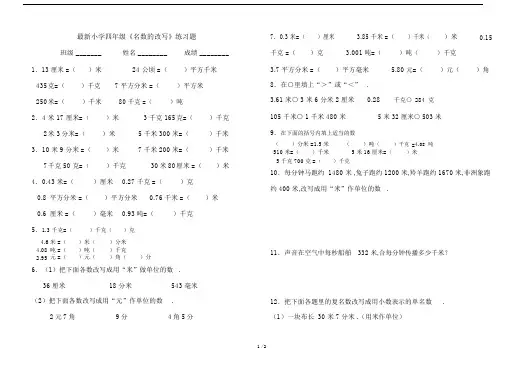 最新小学四年级《名数的改写》练习题.docx