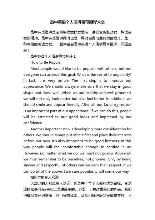 高中英语个人演讲稿带翻译大全