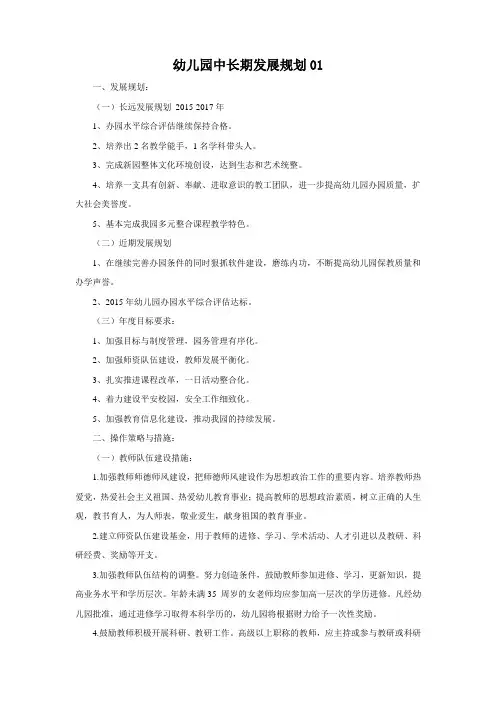 幼儿园中长期发展规划5篇
