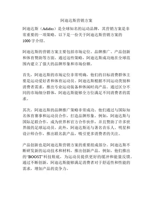 阿迪达斯营销方案