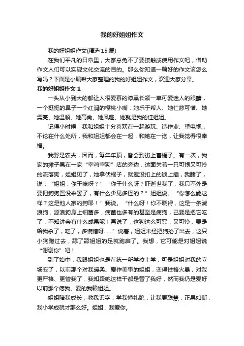 我的好姐姐作文（精选15篇）