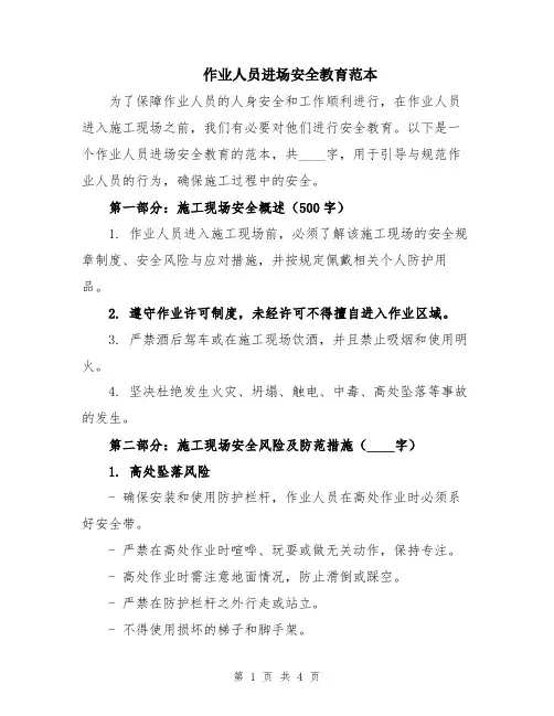 作业人员进场安全教育范本