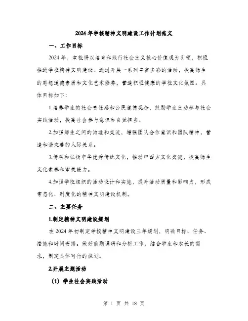 2024年学校精神文明建设工作计划范文(五篇)