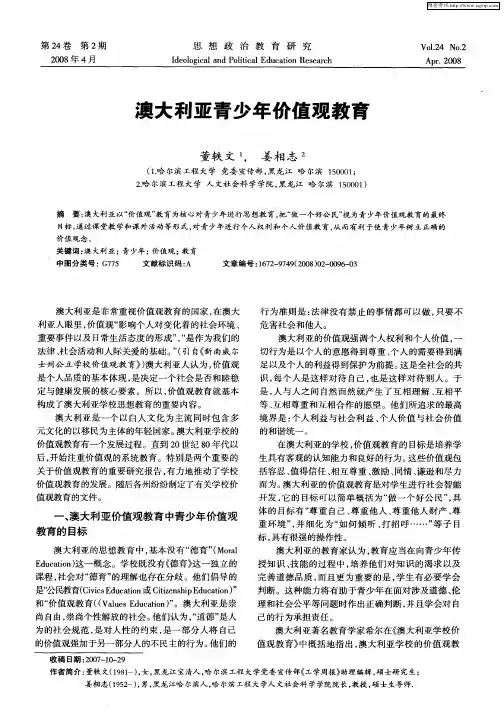 澳大利亚青少年价值观教育