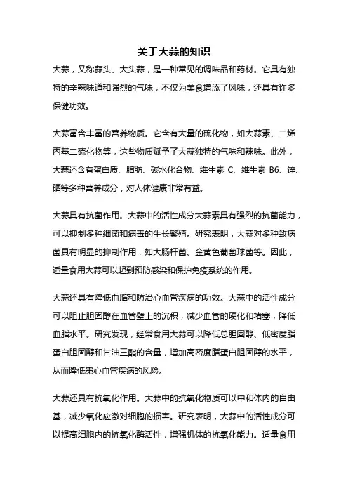 关于大蒜的知识