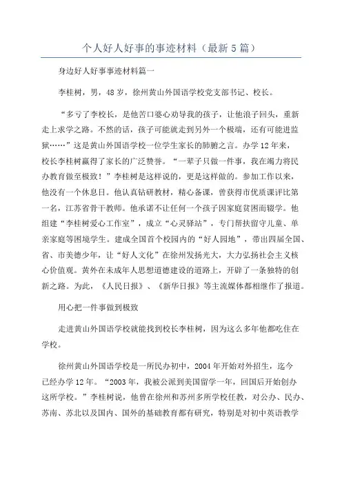 个人好人好事的事迹材料(最新5篇)