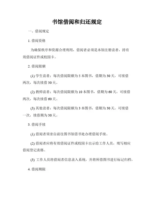 书馆借阅和归还规定