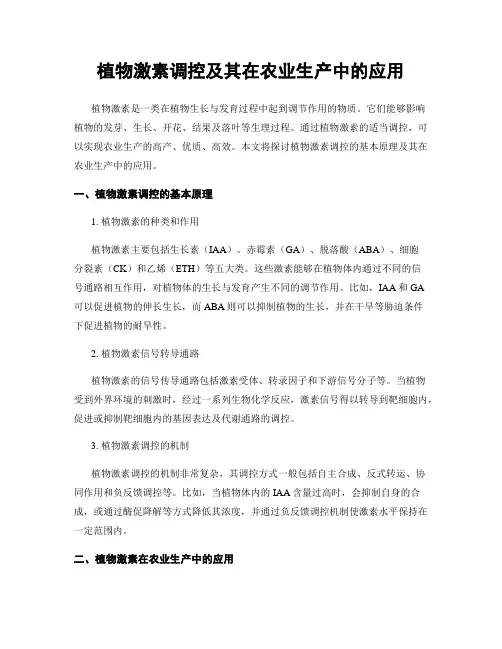 植物激素调控及其在农业生产中的应用