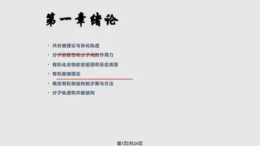 绪论有机化学PPT课件