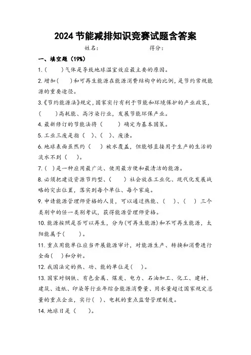 2024节能减排知识竞赛试题含答案