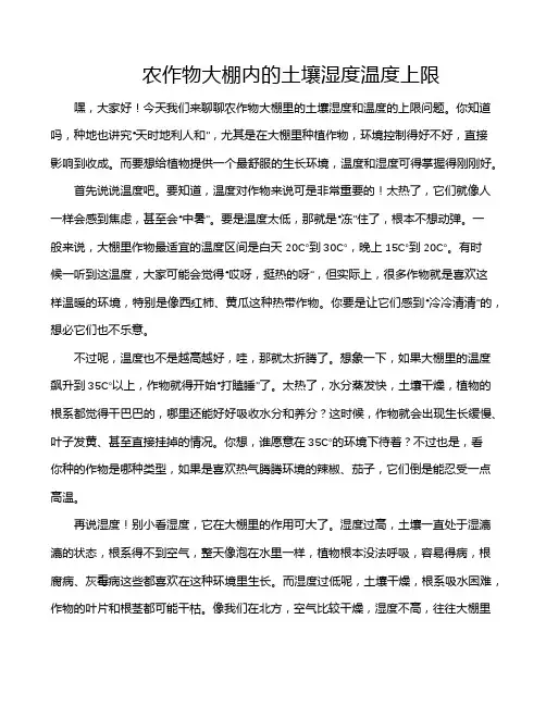 农作物大棚内的土壤湿度温度上限