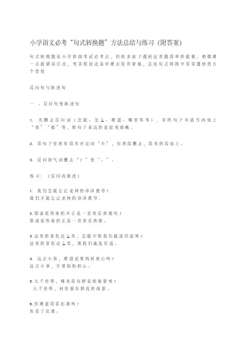 小学语文必考“句式转换题”方法总结与练习(附答案)
