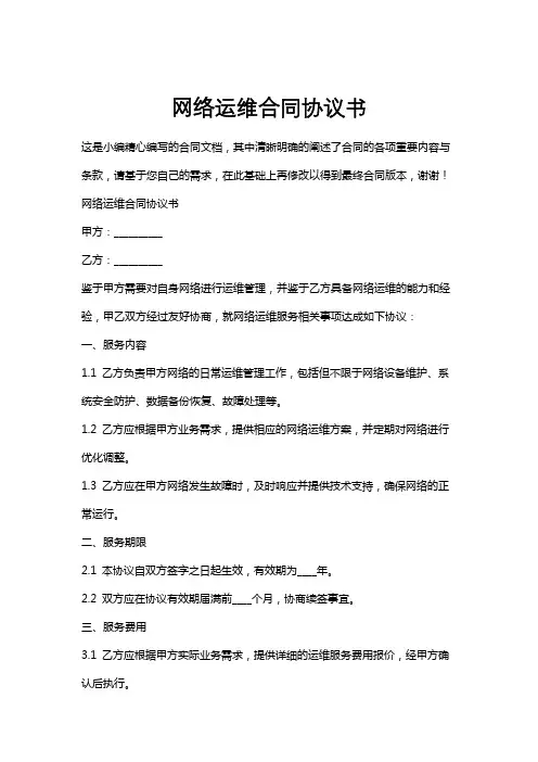 网络运维合同协议书