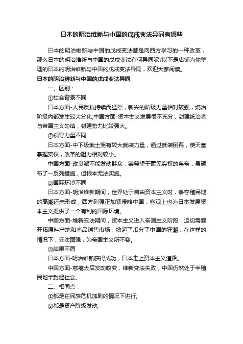 日本的明治维新与中国的戊戌变法异同有哪些