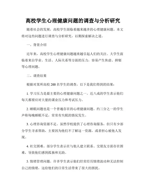 高校学生心理健康问题的调查与分析研究