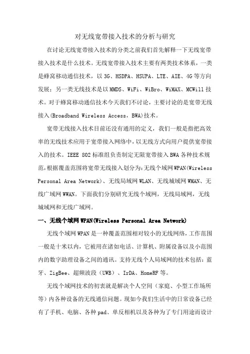 对无线宽带接入技术的分析与研究
